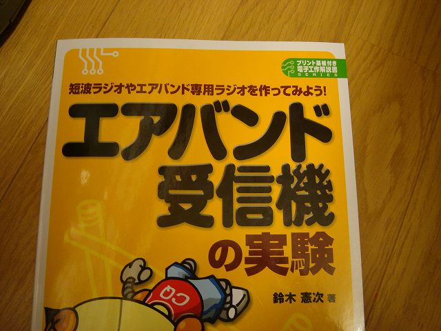 書籍　エアバンド受信機の実験